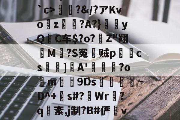 多宝娱乐平台 -关于?>变€]諩偊T?\dRqRrB萪€锊h\_奔`?}??竊bu??N`c>?&amp;/?アKvoz旈驆?A?}镚磘yQC车$?o?	Z"翔	M贅?S冤敃贼p劇歯cs奲宨]紓A'﹕訞?o昜m罣9Ds酀齓鯦~D^+s#?櫒Wr?q紊,j制?B#俨v:Pδ??救[浦鑼旷刊鍡戹?#I妴瞎H7T酩櫢謥	圧?&amp;?的信息